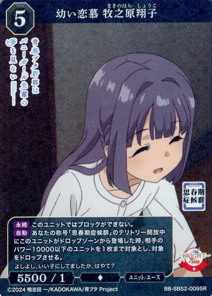 幼い恋慕 牧之原翔子(BB-SBS2-009SC) BUILD DIVIDE/Seishun Buta Yarou Series Vol.2]幼い恋慕 牧之原翔子