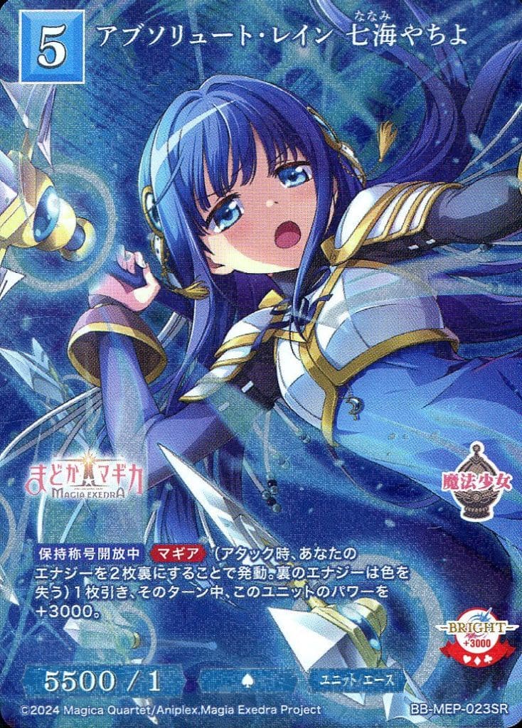 駿河屋 - BB-MEP-023[SR]：アブソリュート・レイン 七海やちよ（ビルディバイド）