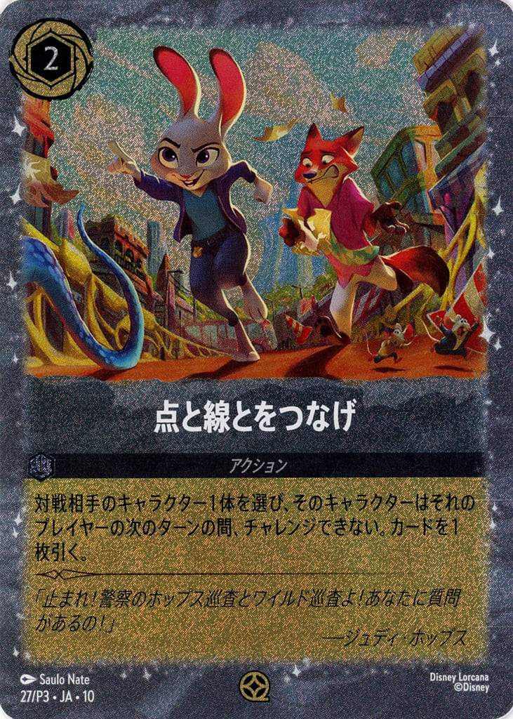 Disney Lorcana 点と線とをつなげ 3枚未開封、　3枚開封　計6枚 駿河屋 -<中古>27/P3[プロモーションカード]：点と線をつなげ（Disney
