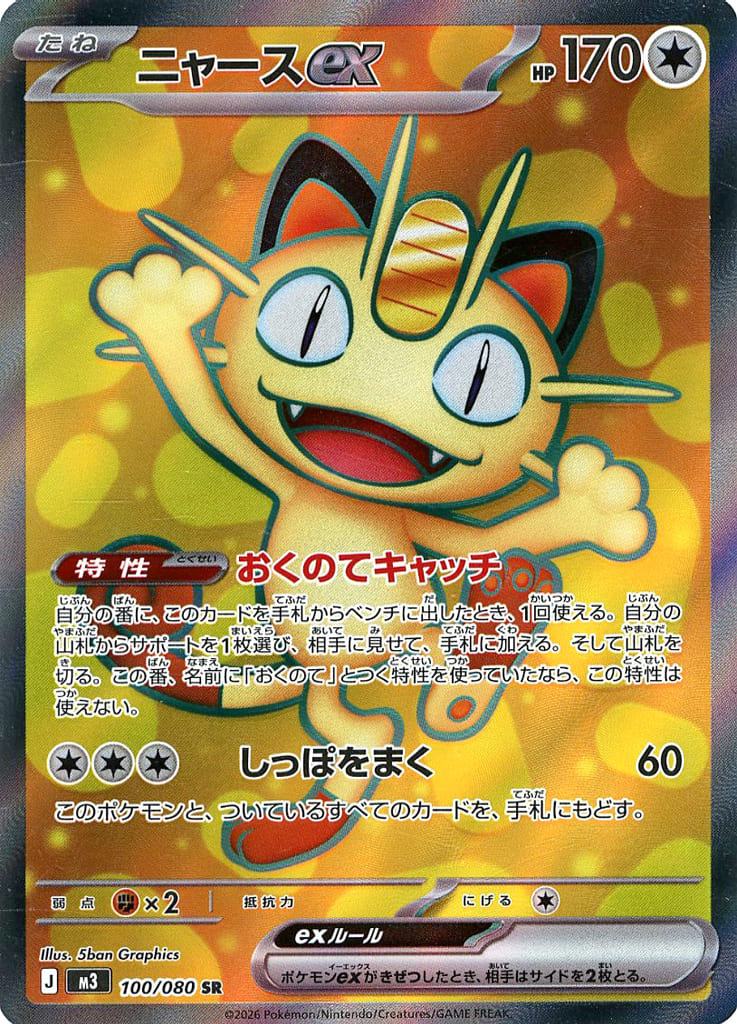 駿河屋 -<中古>100/080[SR]：(キラ)ニャースex（ポケモンカードゲーム）