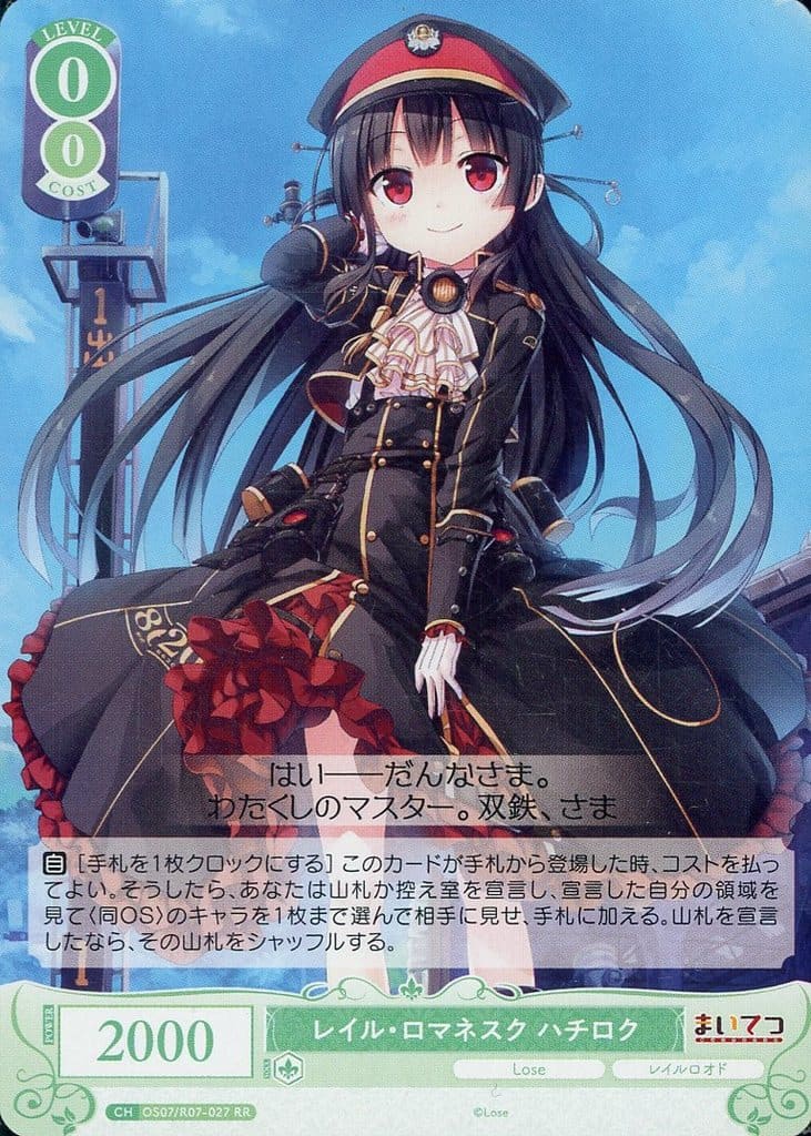 SSP レイル・ロマネスク ハチロク　ヴァイスシュヴァルツロゼ 駿河屋 -<中古>OS07/R07-027[RR]：レイル・ロマネスク ハチロク
