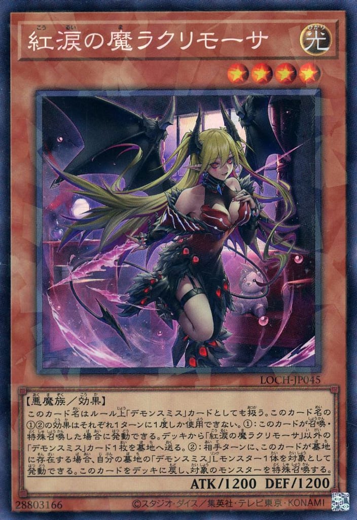 遊戯王　紅涙の魔ラクリモーサ　クオシク　こうるいのまラクリモーサ　デモンスミス 紅涙の魔ラクリモーサ | カード詳細 | 遊戯王ニューロン(オフィシャル