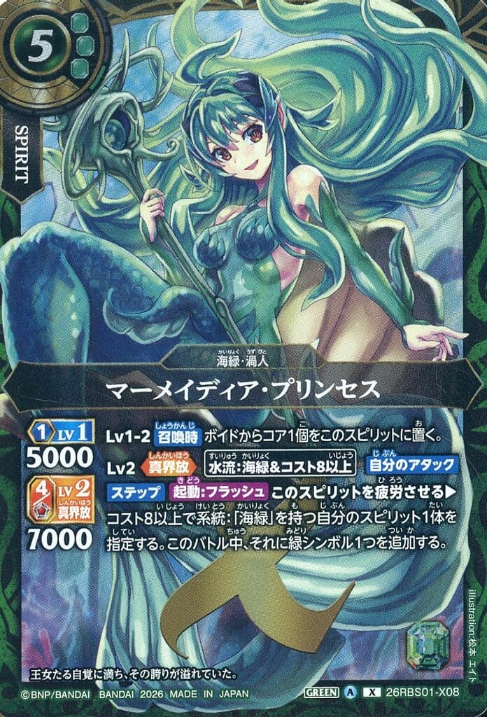 駿河屋 -<中古>26RBS01-X08[X]：マーメイディア・プリンセス（バトル