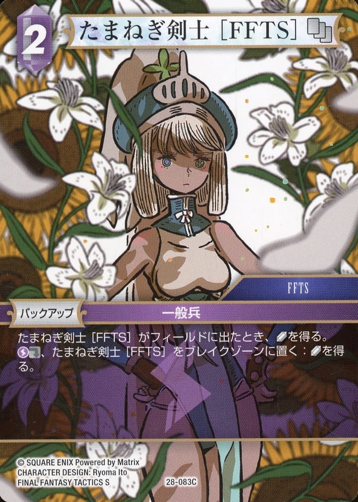 駿河屋 -<中古>28-083C[C]：たまねぎ剣士 [FFTS]（ファイナル