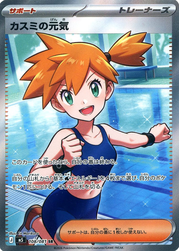 駿河屋 -<中古>108/081[SR]：(キラ)カスミの元気（ポケモンカードゲーム）