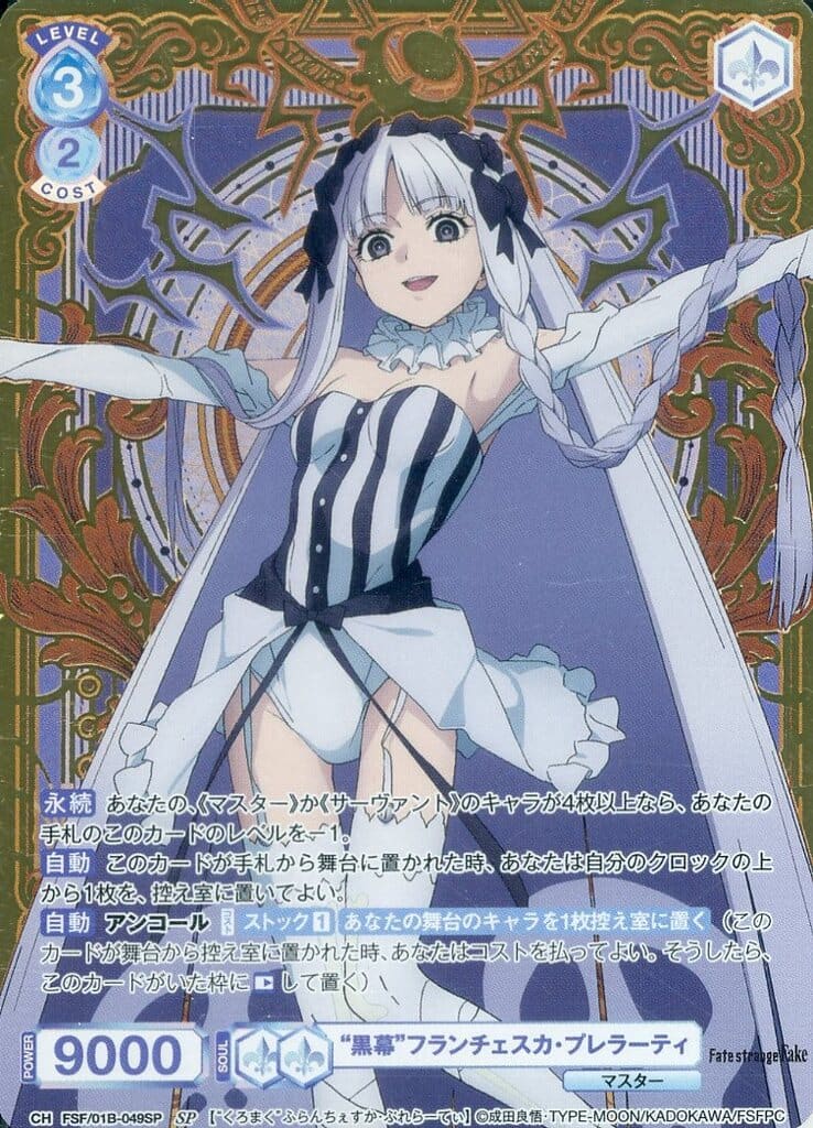 Fate/strang eFakeヴァイスシュヴァルツブラウ フランチェスカSP 駿河屋 -<中古>FSF/01B-049SP[SP]：(ホロ)“黒幕”フランチェスカ
