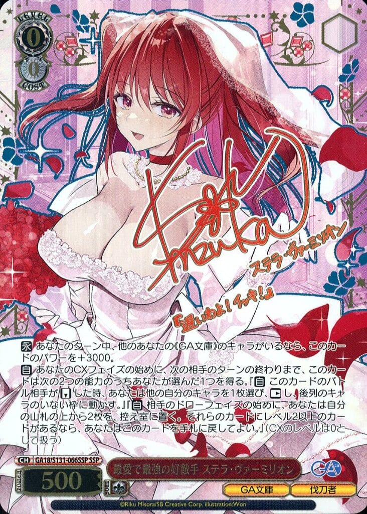 駿河屋 -<中古>GA18/S131-066SSP[SSP]：(ホロ)(最愛で最強の好敵手 