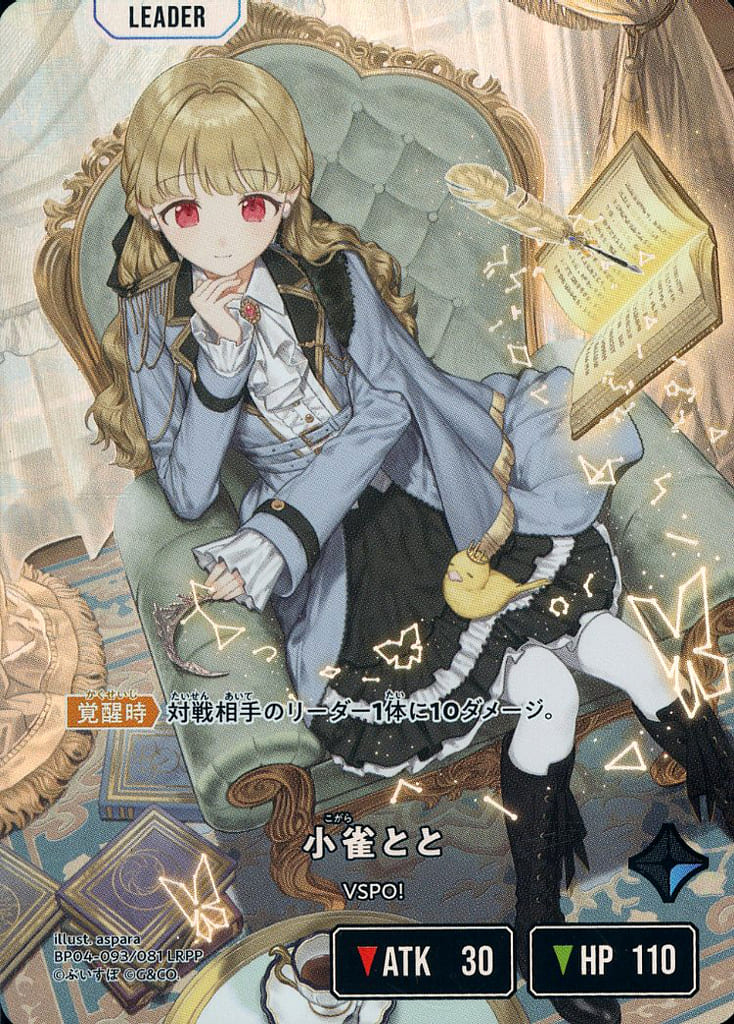 【箔押しサイン】BP04-093/081小雀とと(LRPP)XrossStars 小雀とと(BP04-093/081 LRPP) | LRPP | ドラゴンスター | Xross Starts