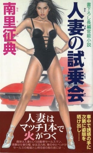駿河屋 -【アダルト】<中古>人妻の試乗会 / 南里征典（新書版アダルト