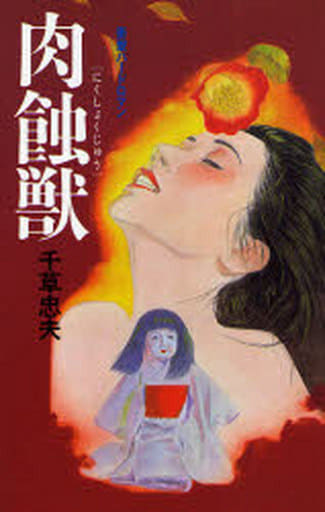 駿河屋 -【アダルト】<中古>肉蝕獣（アップルノベルズ）