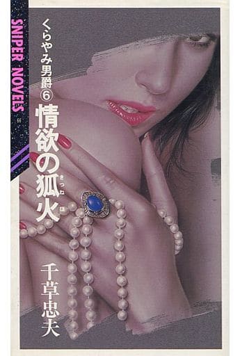 駿河屋 -【アダルト】<中古>くらやみ男爵(6)情欲の狐火 / 千草忠夫