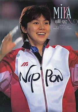 山内美加 写真集 MIKA 1988-1997 サイン入り バレーボール選手 MIKA 1988-1997 山内美加写真集 - メルカリ