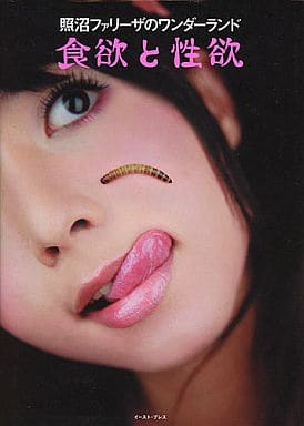 駿河屋 -<中古>照沼ファリーザのワンダーランド 食欲と性欲（その他）