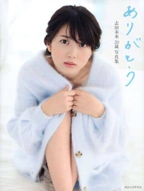 女性偶像写真集志田未来岁写真集谢谢 书 Suruga Ya Com