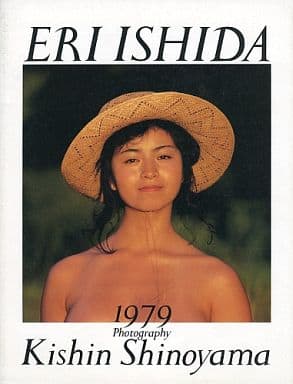 駿河屋 -【アダルト】<中古>石田えり写真集 1979（女性写真集）