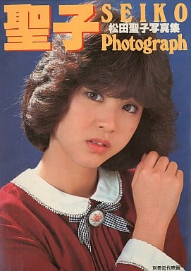 駿河屋 -<中古><<その他アイドル>> 松田聖子写真集 SEIKO