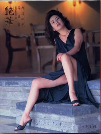 西川峰子写真集 艶華　/ 光文社 西川峰子 写真集 艶華 / 光文社【1994年初版本・帯付】 - メルカリ
