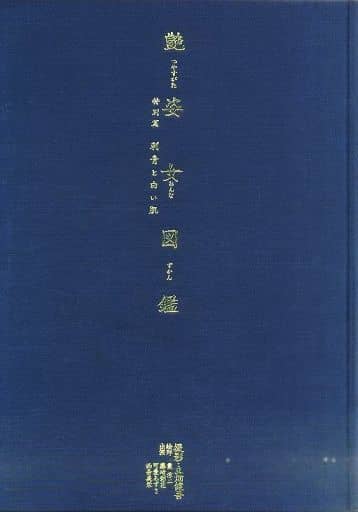 駿河屋 -【アダルト】<中古>箱欠)艶姿女図鑑 特別篇 刺青と白い肌 