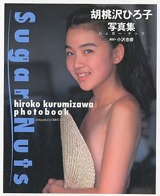 胡桃沢ひろ子 Amazon.co.jp: 胡桃沢ひろ子写真集 Sugar Nuts シュガー ナッツ
