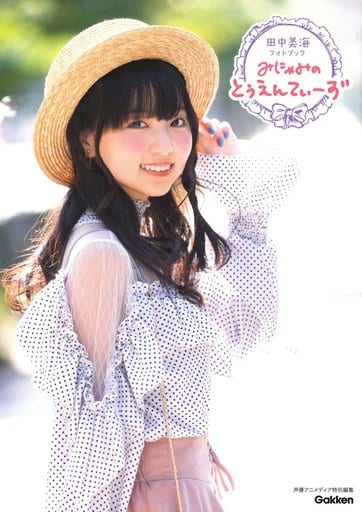 女性偶像写真集田中美海写真集咪咪和ぅえ 书 Suruga Ya Com