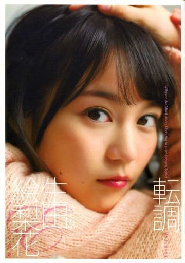 生田絵梨花1st写真集「転調」 &アザーカット写真集 Amazon.co.jp: !！ 帯付 生田絵梨花 1st写真集 『転調』 応募券付