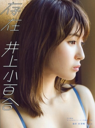 女性偶像写真集sevennet限定版 附赠品 乃木坂46井上小百合一写真集存在sevennet限定版ver 书 Suruga Ya Com 女性偶像写真集sevennet限定版 附赠品 乃木坂46井上小百合一写真集存在sevennet限定版ver 书 Suruga Ya Com