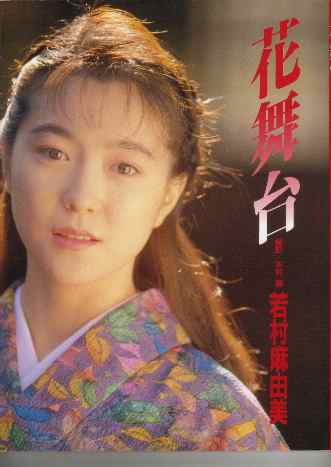 女性偶像写真集若村麻由美花舞台 书 Suruga Ya Com