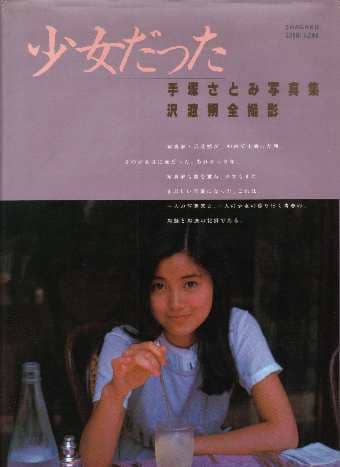 駿河屋 -【アダルト】<中古>手塚さとみ写真集 少女だった（女性写真集）