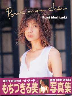 駿河屋 -<中古>もちづきる美写真集 プール・モン・シェリ（その他）