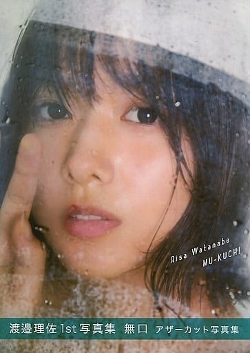 欅坂46(けやき坂46) - 渡邉理佐1st写真集「無口」　アザーカット写真集 欅坂46渡邉理佐1st写真集「無口」大好評発売中【公式