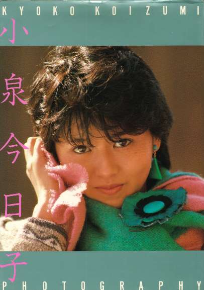 小泉今日子パンフレット　写真集　希少！ 送料込・希少品】小泉今日子 写真集 / サイン色紙 ・家電