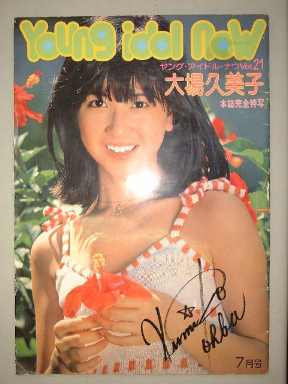 ヤングアイドルナウNo.21大場久美子 Amazon.co.jp: 大場久美子 Young idol now ヤング・アイドル