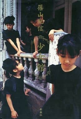 Amazon.co.jp: 写真集『 篠山紀信/少女館 』栗山千明 安藤希