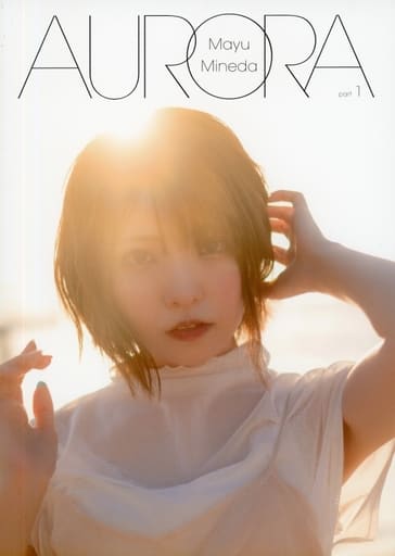 峯田茉優1stPHOTOBOOK「AURORA」 駿河屋 -<中古><<声優>> 峯田茉優1stPHOTOBOOK「AURORA」Part1