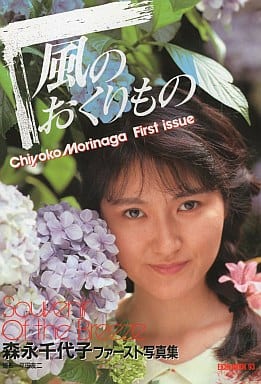 駿河屋 -【アダルト】<中古>森永千代子写真集 風のおくりもの（女性
