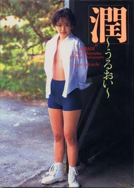 駿河屋 -【アダルト】<中古>横山知枝写真集 潤 ～うるおい