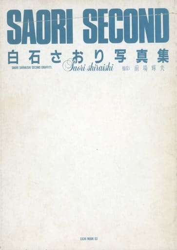 【送料込・希少品】白石さおり 写真集 SAORI SECOND 英知出版 白石さおり 写真集 「SAORI SECOND」』｜感想・レビュー - 読書