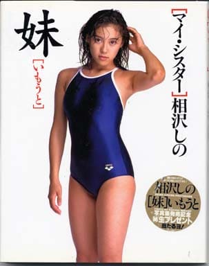 未開封写真集　相沢しの　妹［いもうと］ 新品・未開封 相沢しの 妹（いもうと） 写真集
