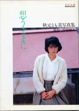駿河屋 -【アダルト】<中古>秋元とも美写真集 想うままに 美少女館