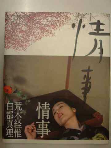 駿河屋 -【アダルト】<中古>荒木経惟・白都真理写真集 情事（女性写真集）