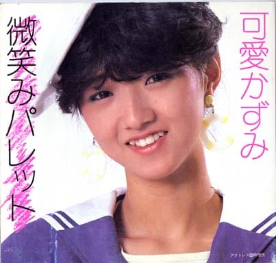 駿河屋 -【アダルト】<中古>可愛かずみ写真集 微笑みパレット