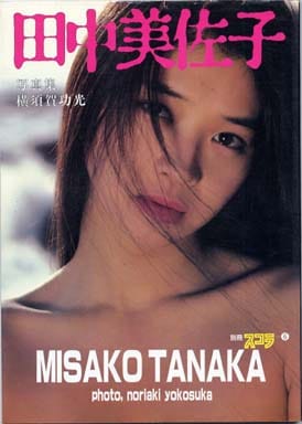女性アイドル写真集　ランクB)別冊スコラ(6)田中美佐子写真集 駿河屋 -【アダルト】<中古>別冊スコラ(6)田中美佐子写真集