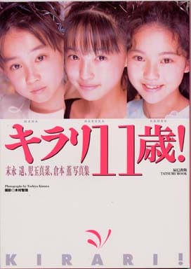 駿河屋 -<中古>末永遥、児玉真菜、倉本薫写真集 キラリ11歳