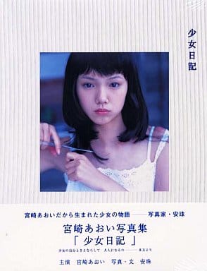 宮崎あおい　非売品写真集　パンフレット付き 宮崎あおい 非売品写真集 パンフレット付き - メルカリ