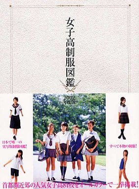 女子高制服図鑑 2002 / 川島 昭樹【撮影】 - 紀伊國屋書店