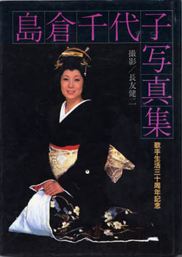 駿河屋 -<中古>島倉千代子写真集 歌手生活三十周年記念（その他）