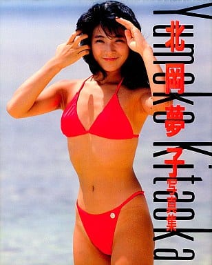 【中古】 北岡夢子　夢見る夢子の夢飛行 北岡夢子 写真集 夢見る夢子の夢飛行(瀬古正二) / 古本、中古本、古