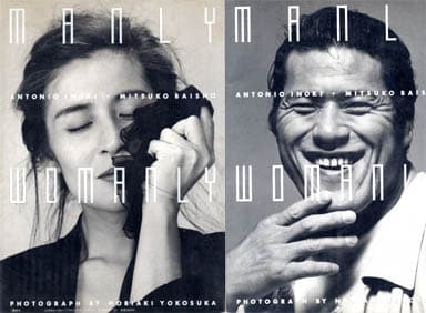 ★ アントニオ猪木 倍賞美津子 写真集 「MANLY WOMANLY」 ★ ☆ アントニオ猪木 倍賞美津子 写真集 「MANLY WOMANLY