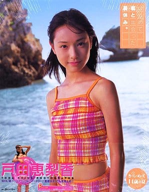 はじめて君と出会った夏休み。 : 戸田恵梨香写真集 駿河屋 -<中古><<声優>> 戸田恵梨香写真集 はじめて君と出会った夏休み