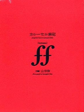 駿河屋 -<中古>カルーセル麻紀 ff(fortissimo)（その他）
